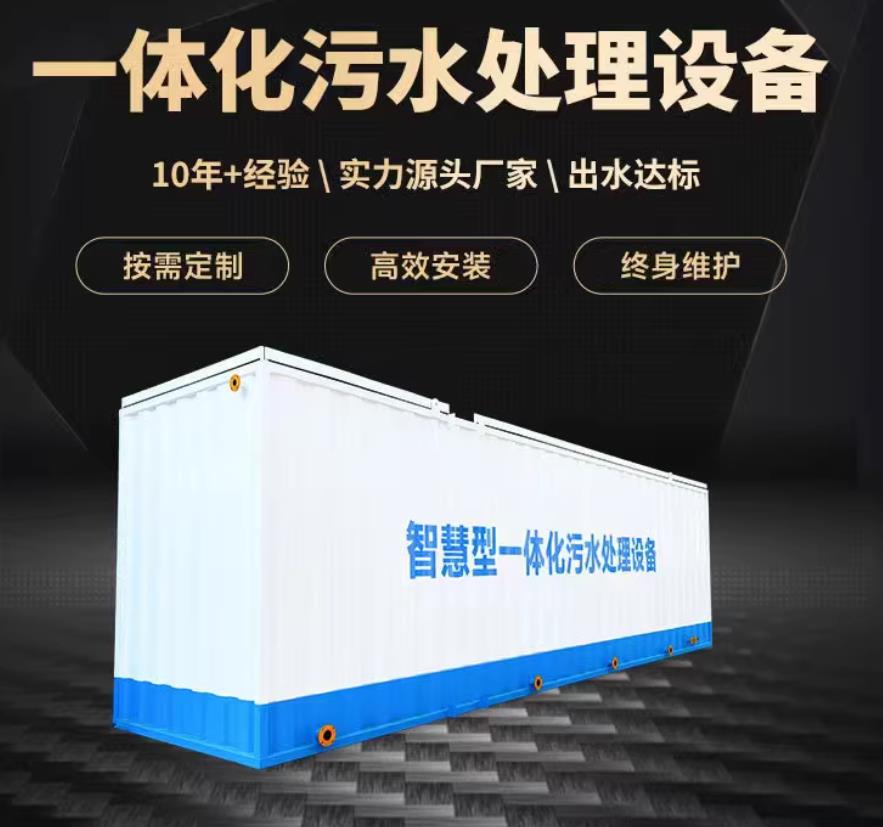 德令哈一体化污水处理设备_生活污水处理_甘肃嘉源通环保